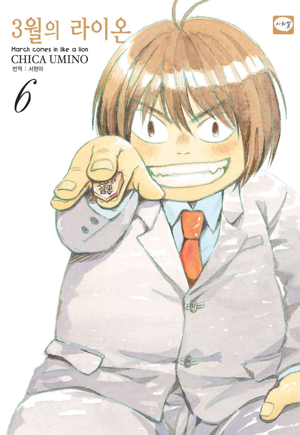 3월의 라이온 6권