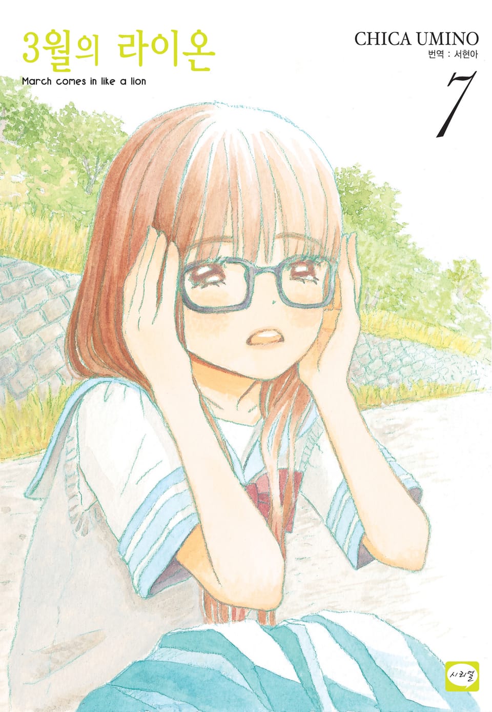 3월의 라이온 7권