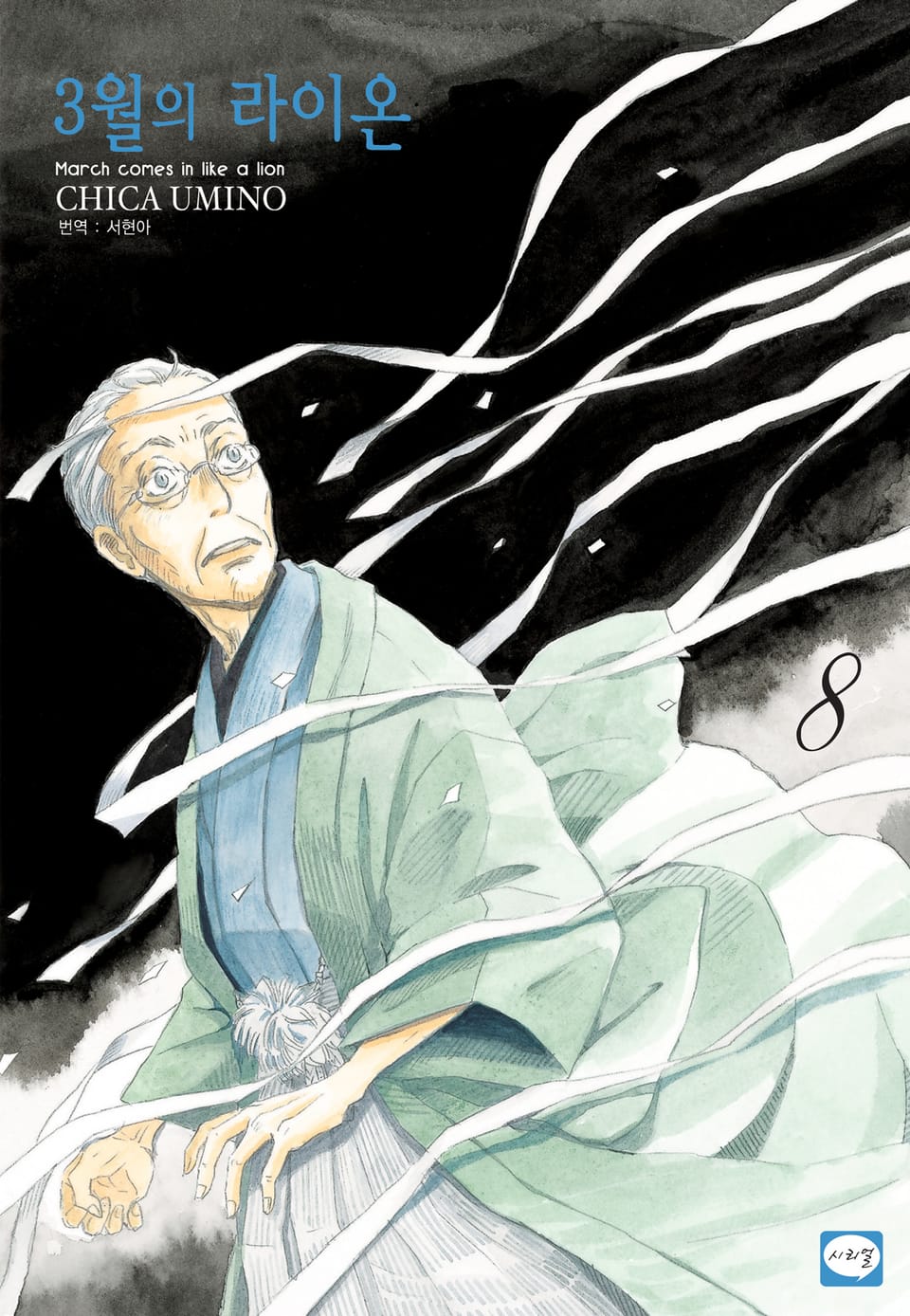 3월의 라이온 8권