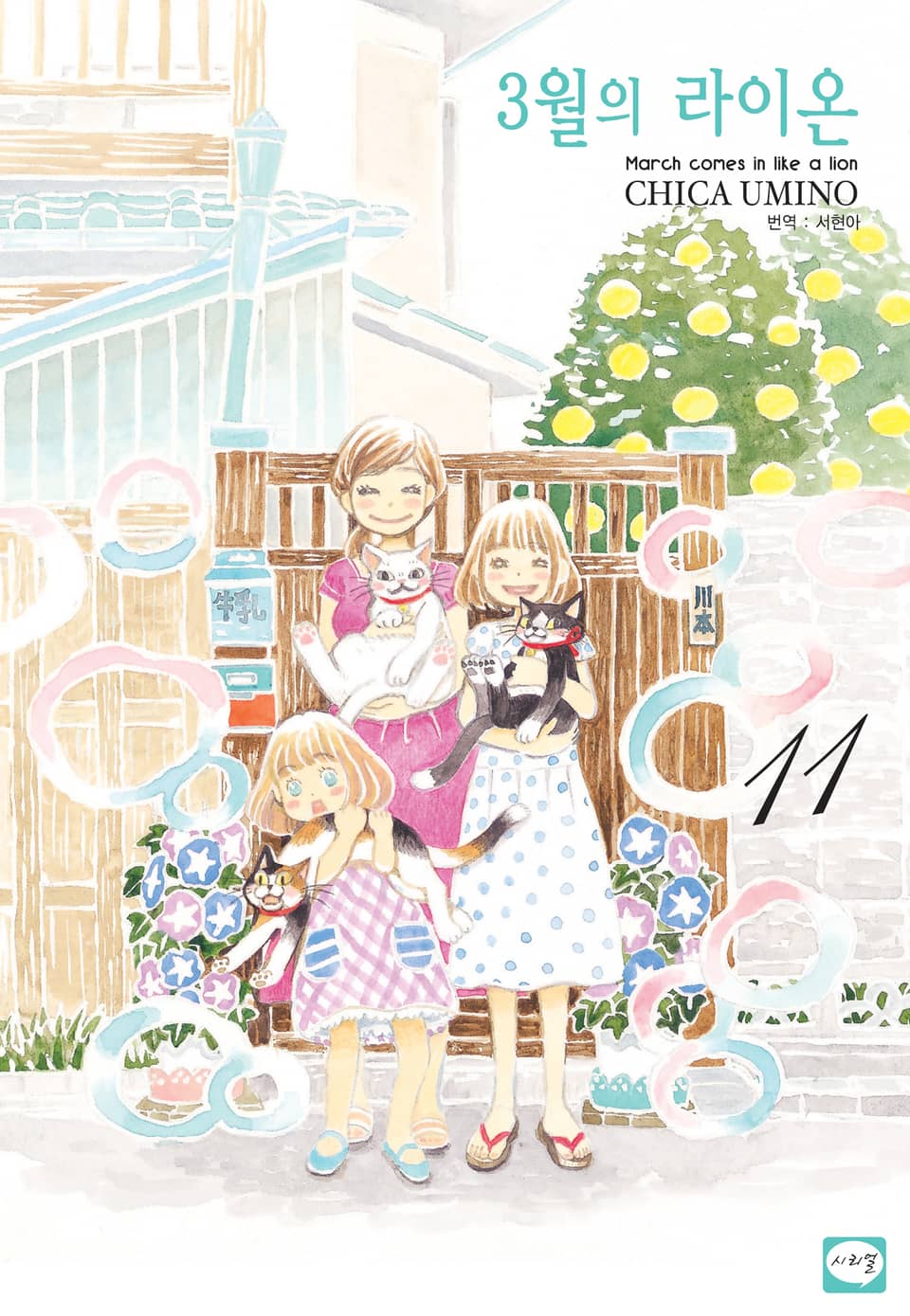 3월의 라이온 11권