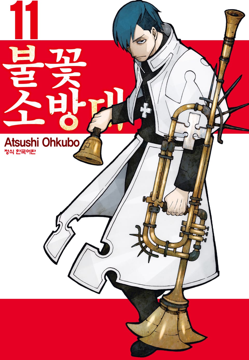 불꽃 소방대 11권