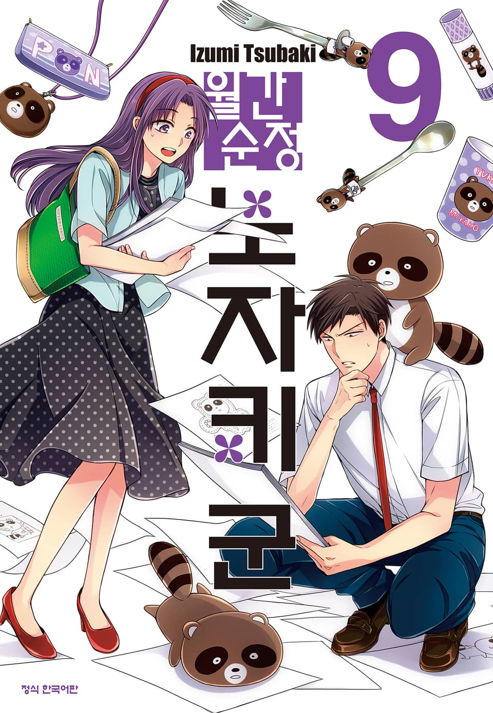월간 순정 노자키군 9권