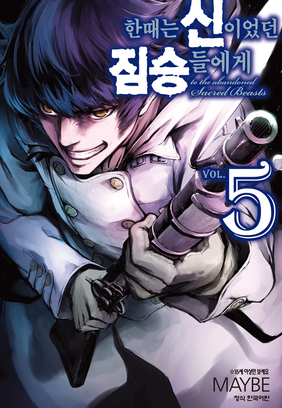 한때는 신이었던 짐승들에게 5권