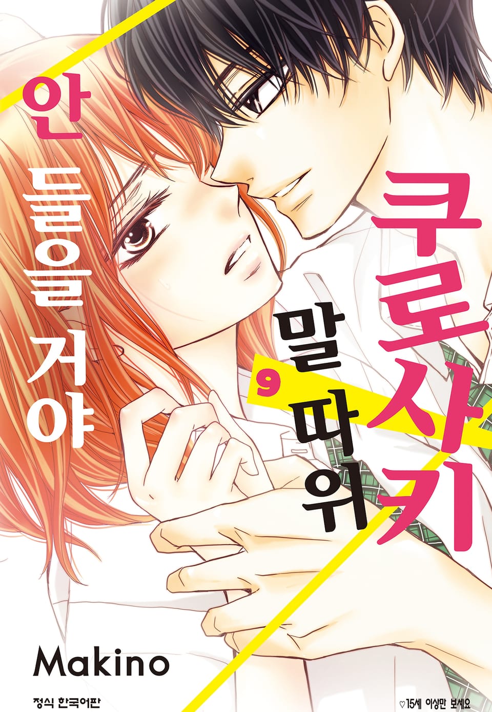 쿠로사키 말 따위 안 들을 거야 9권