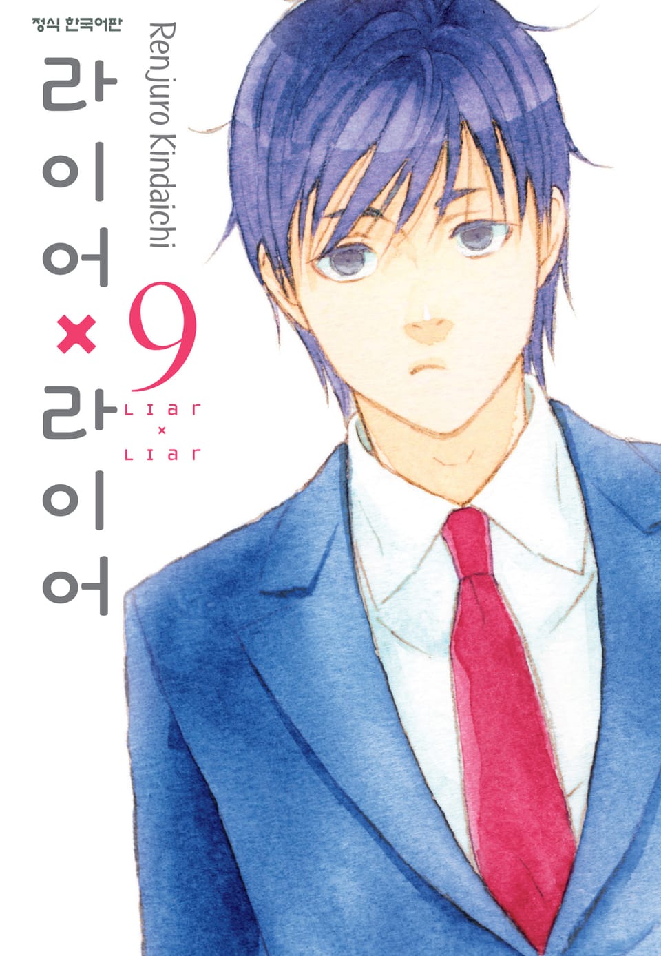 라이어X라이어 9권