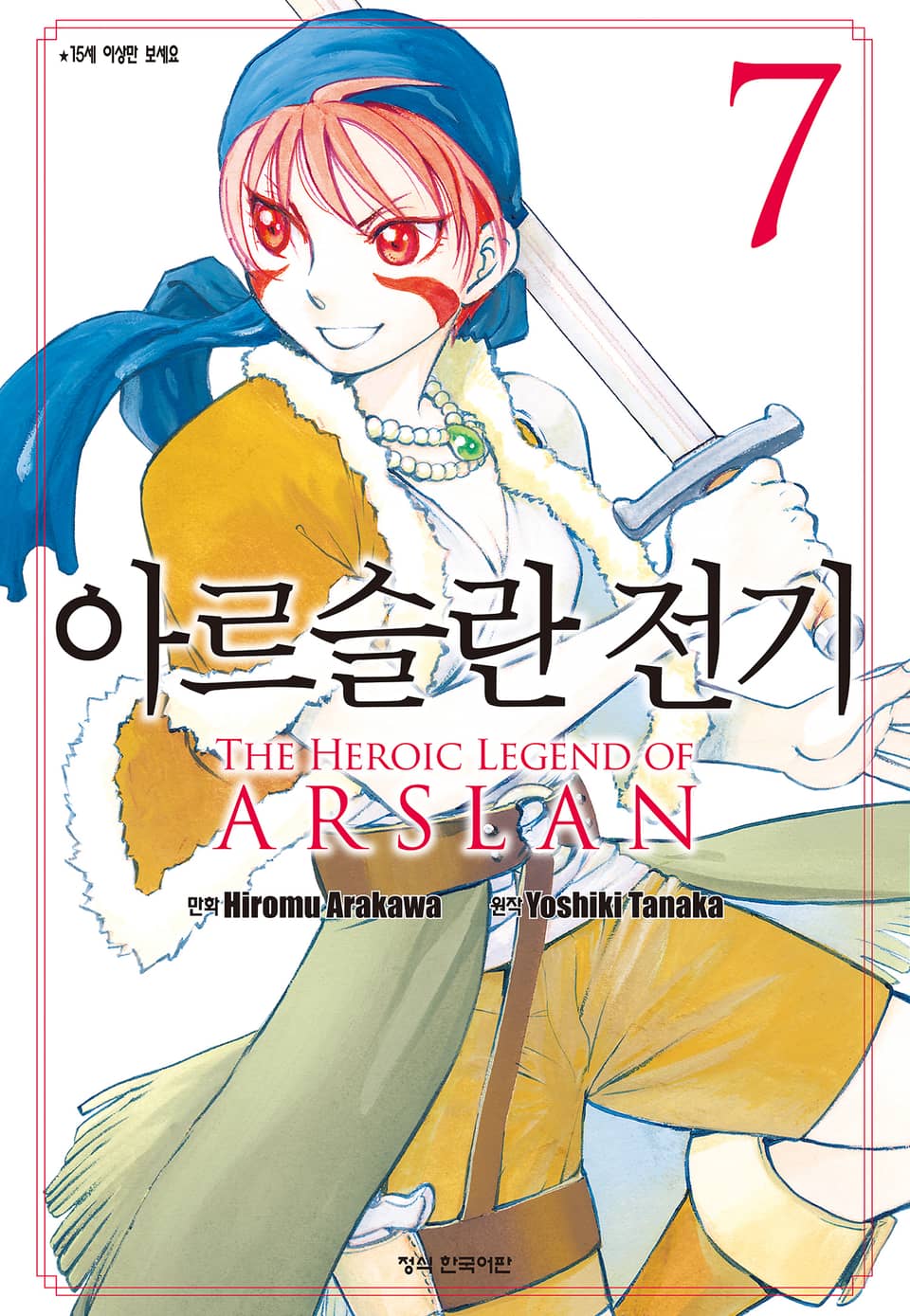 아르슬란 전기 7권