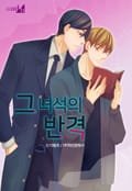 그 녀석의 반격 2화