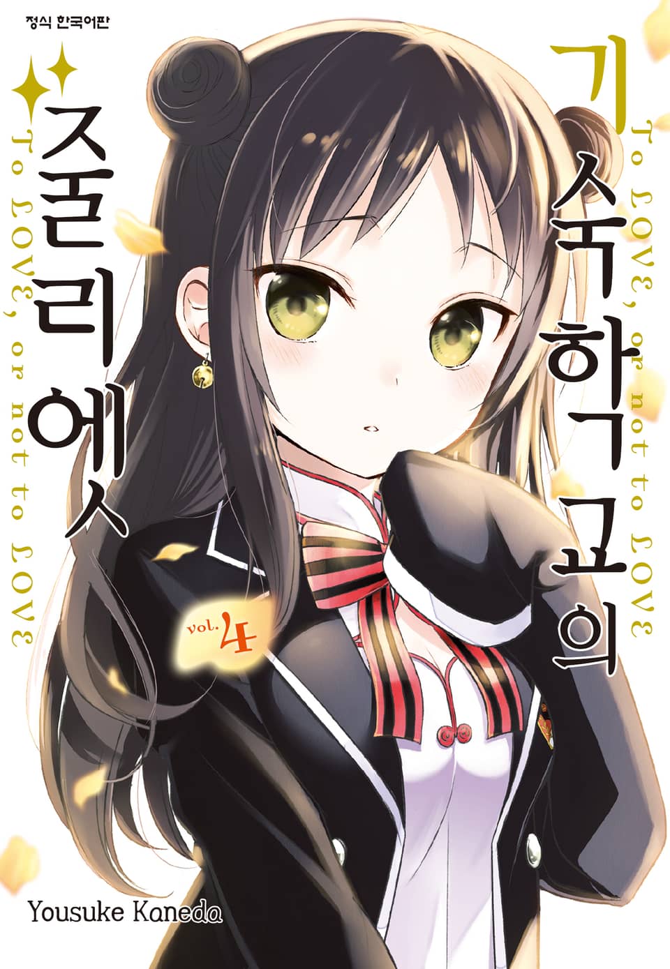 기숙학교의 줄리엣 4권