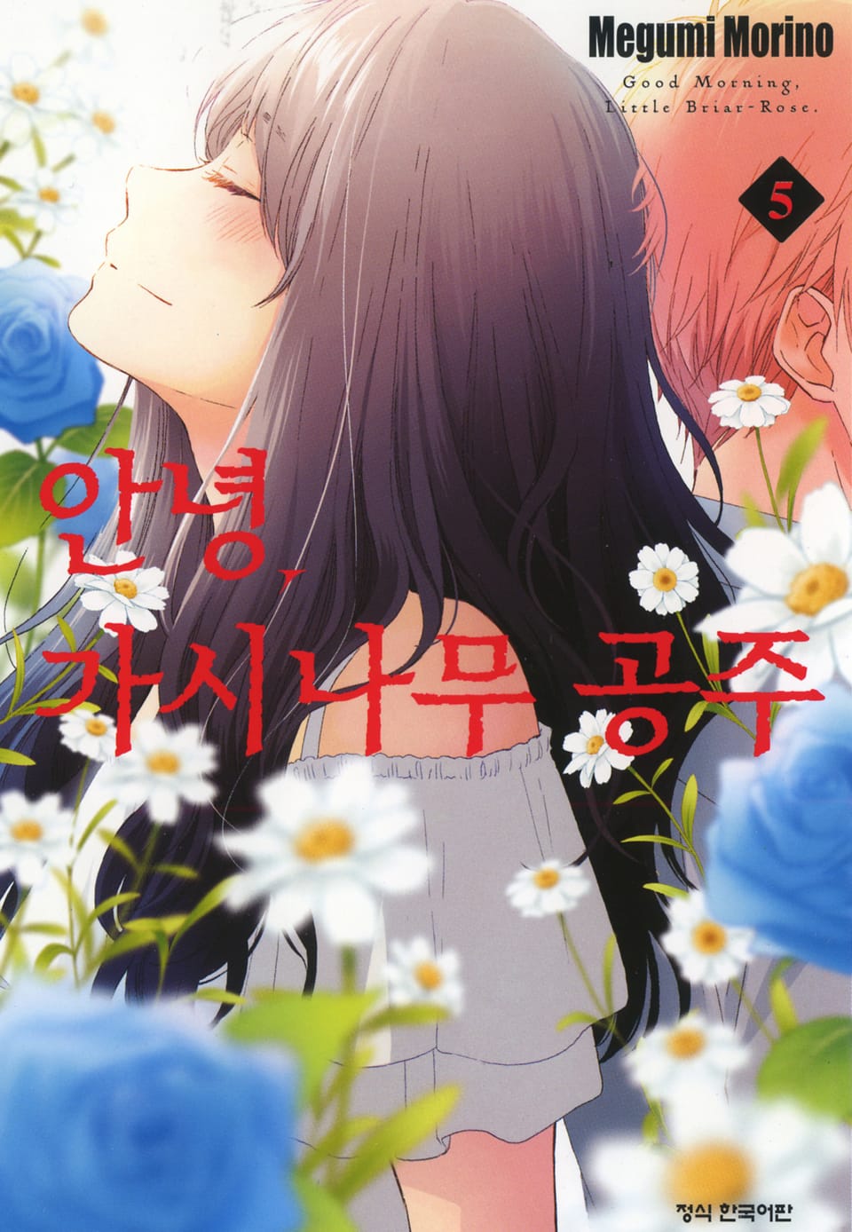 안녕, 가시나무 공주 5권