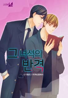 그 녀석의 반격