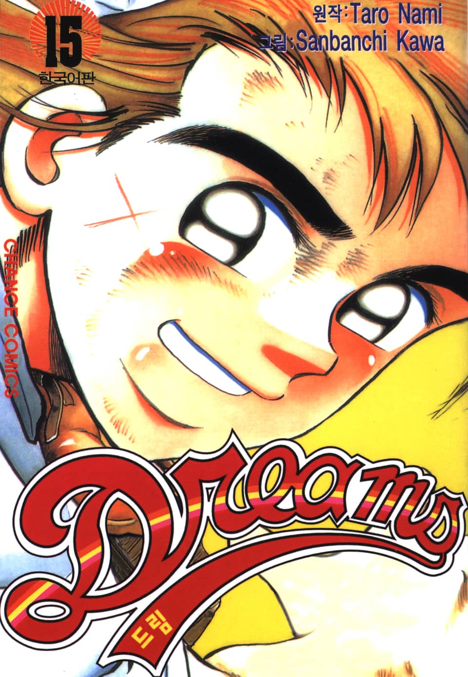 드림 15권