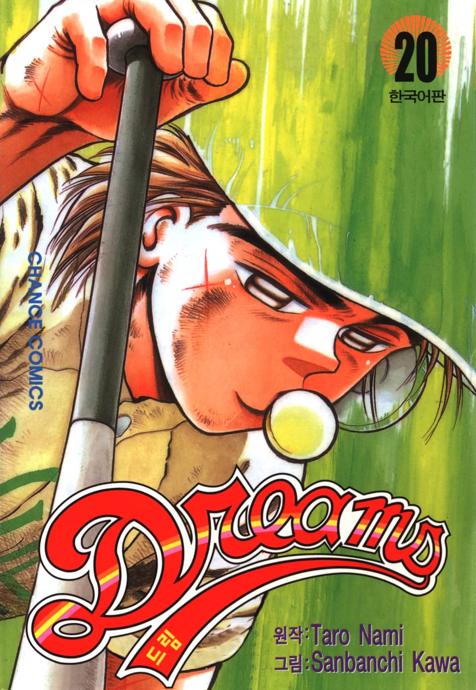 드림 20권