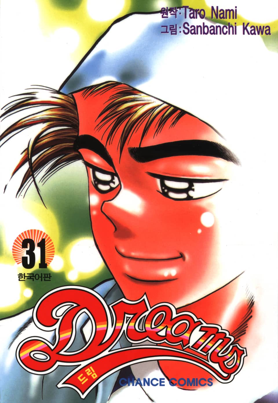 드림 31권