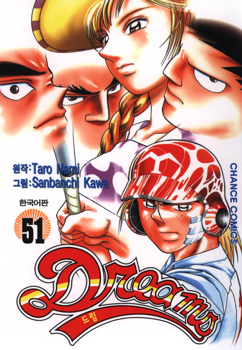 드림 51권