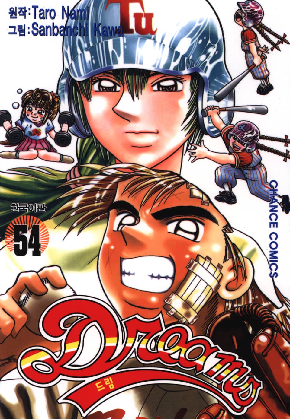 드림 54권