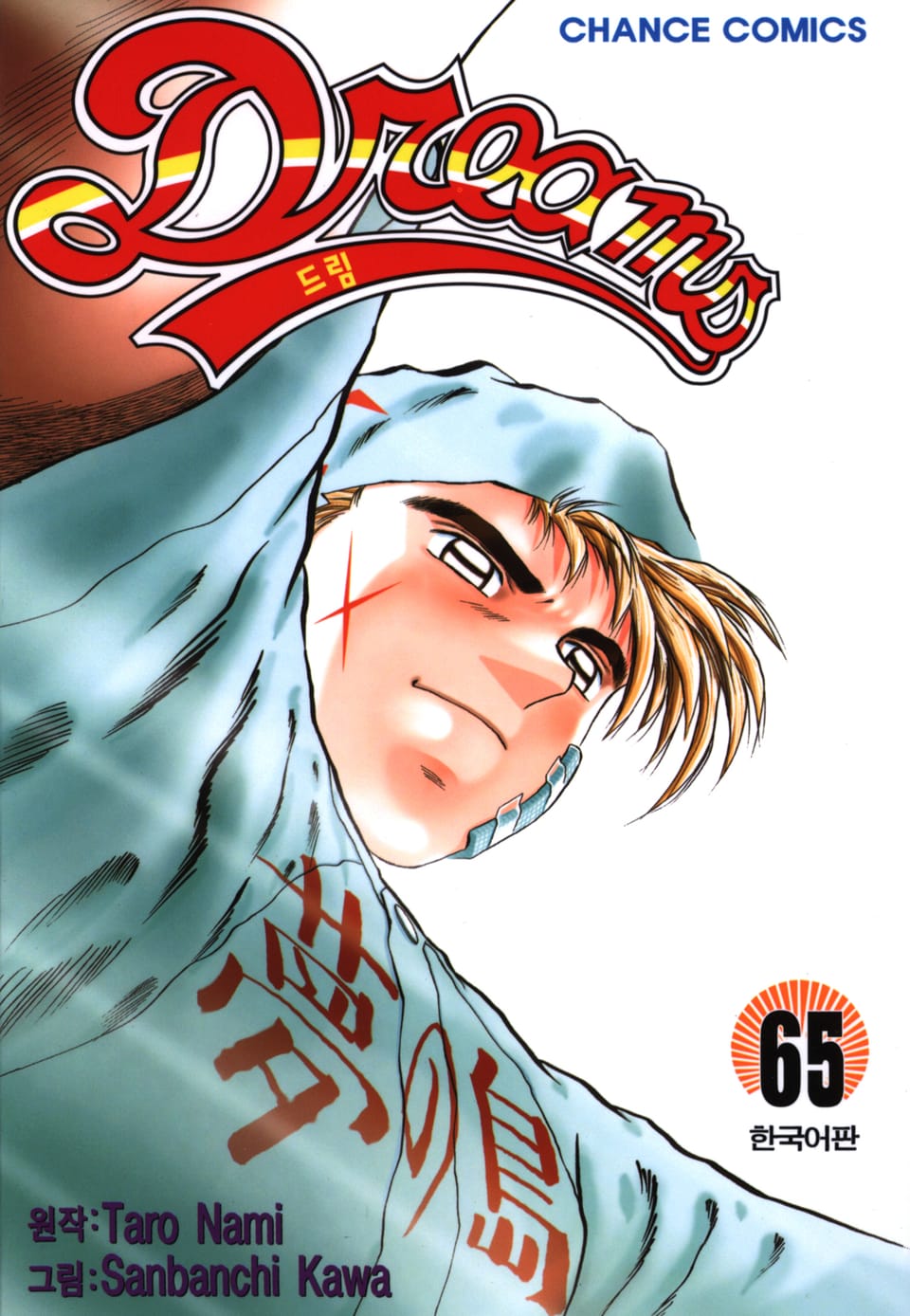 드림 65권