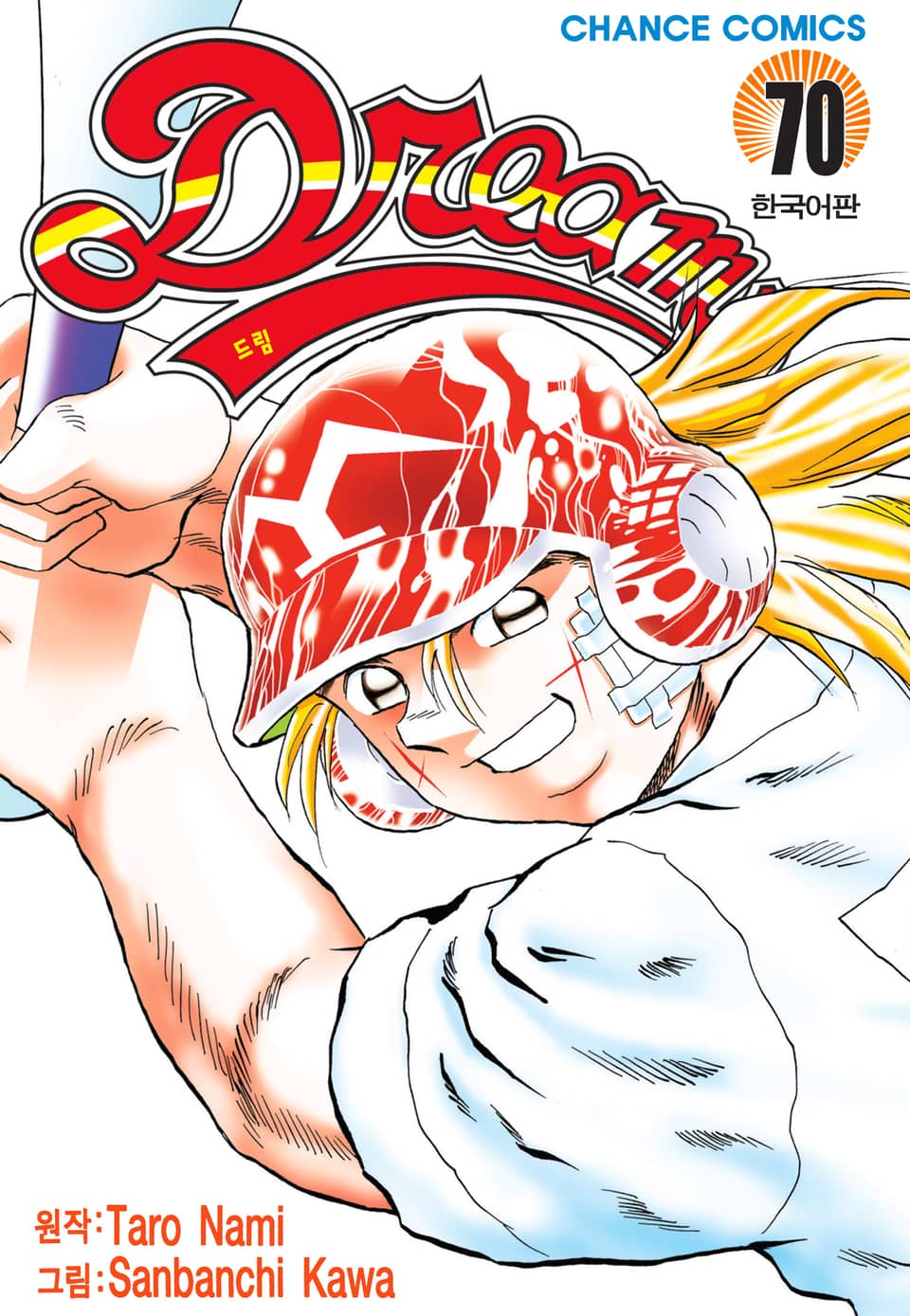 드림 70권