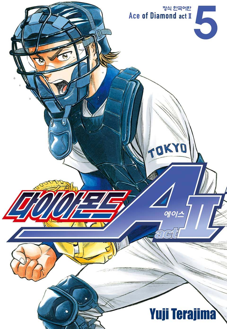 다이아몬드 에이스 actⅡ 5권