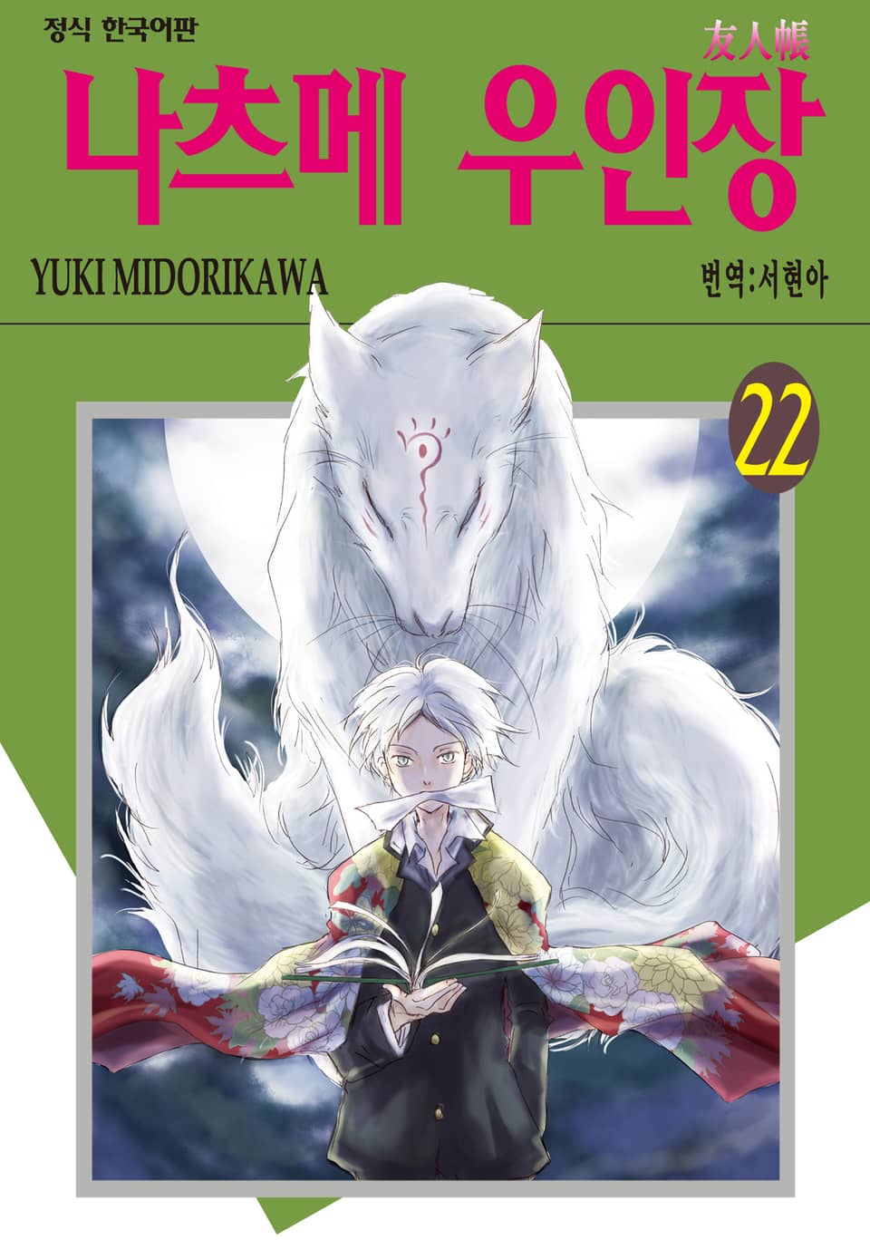 나츠메 우인장 22권
