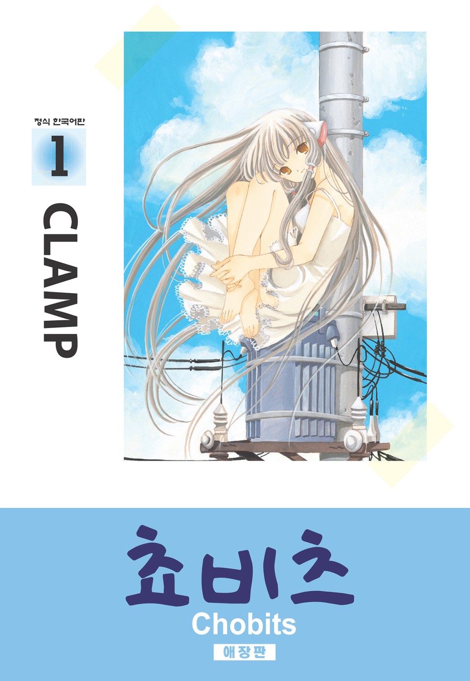 쵸비츠(애장판) 1권