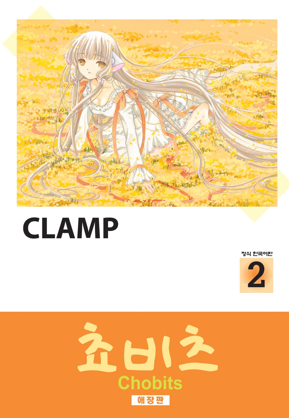 쵸비츠(애장판) 2권