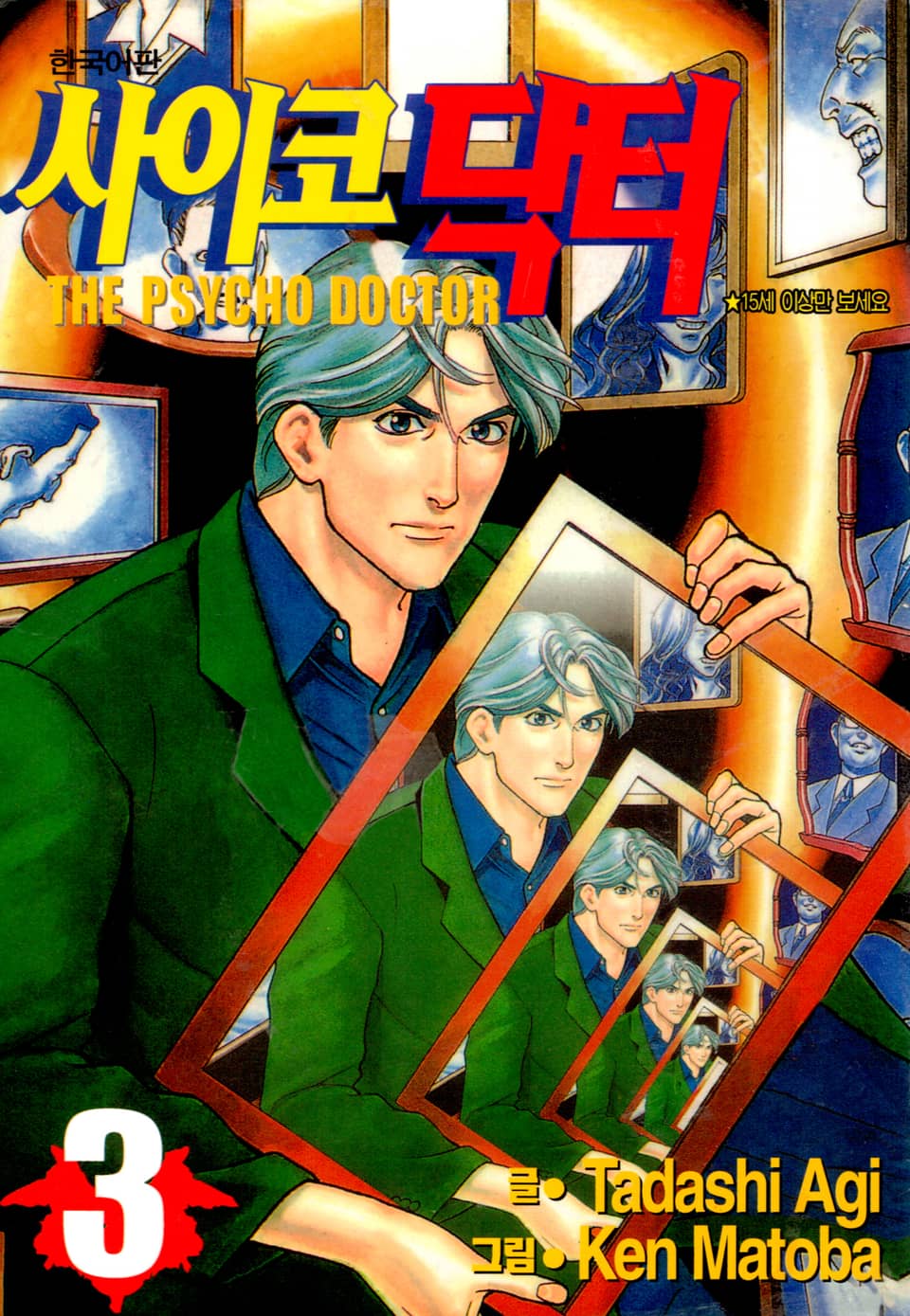 사이코 닥터 3권
