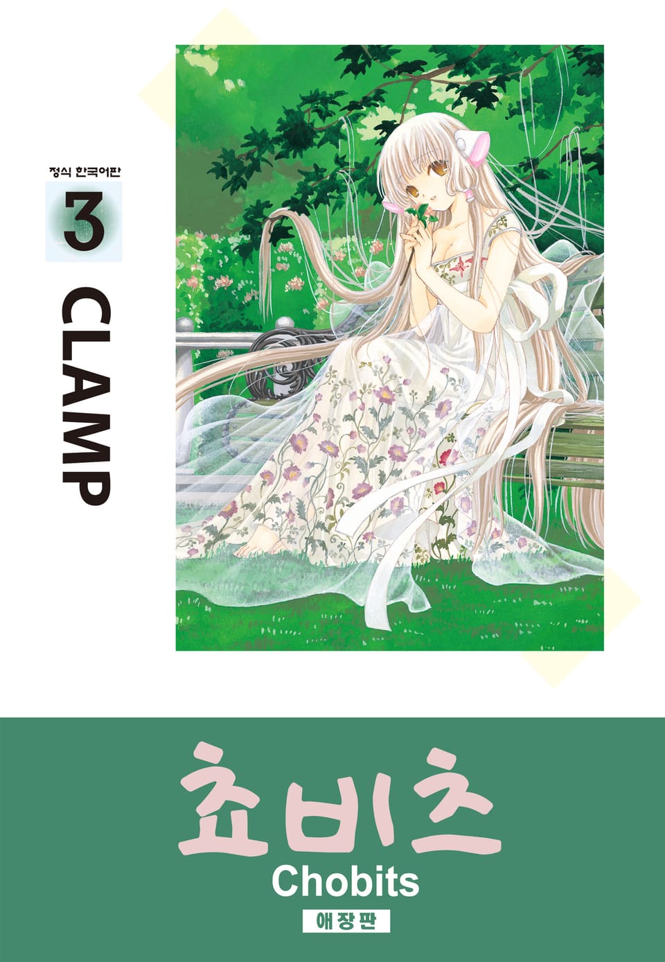 쵸비츠(애장판) 3권