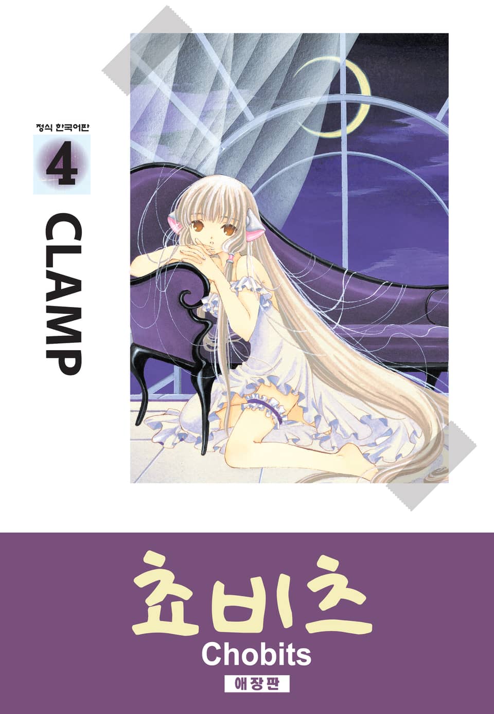 쵸비츠(애장판) 4권 (완결)