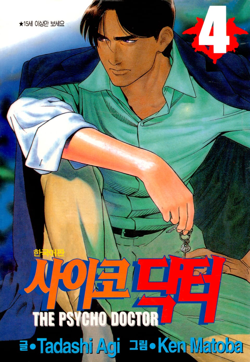 사이코 닥터 4권