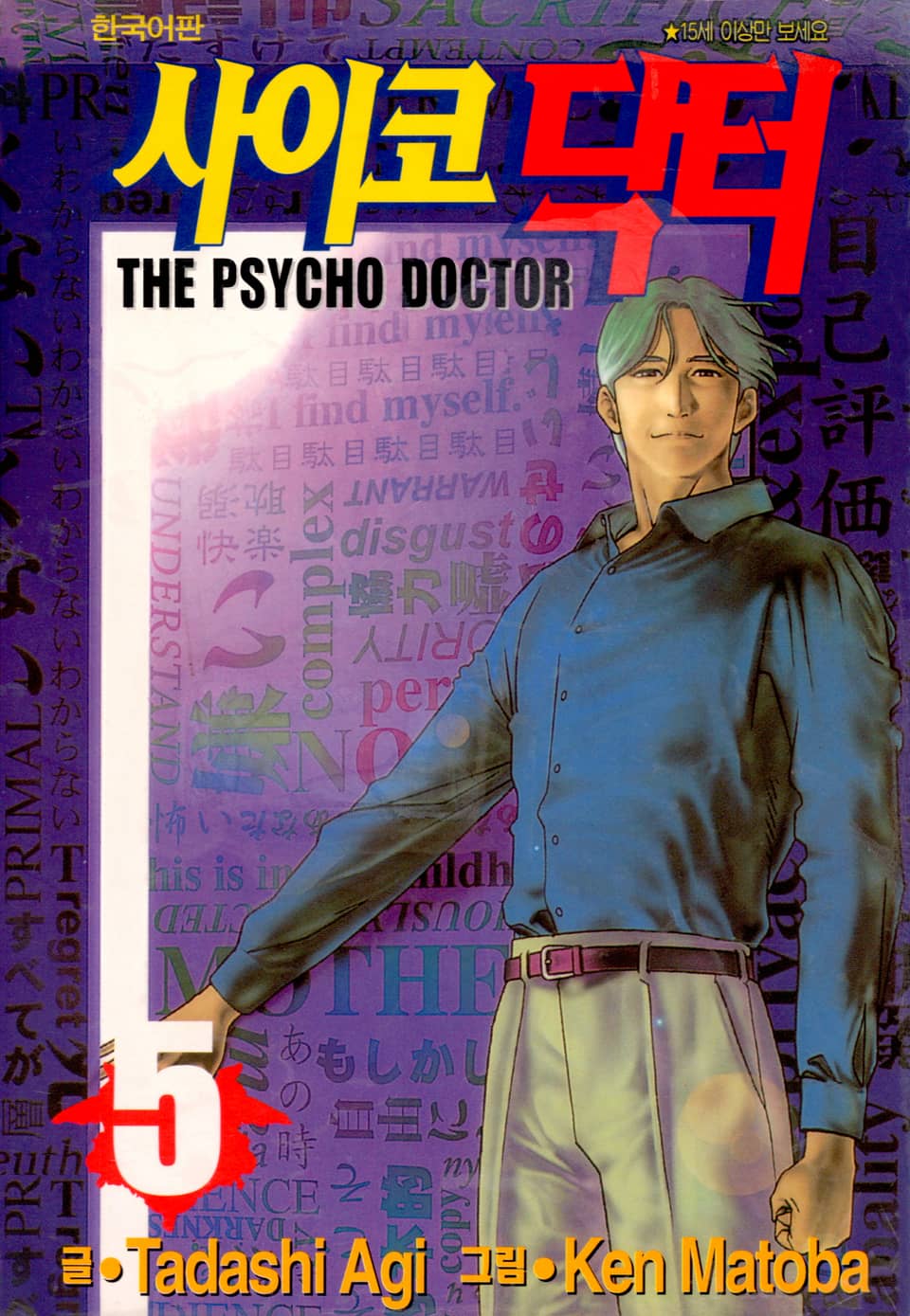 사이코 닥터 5권