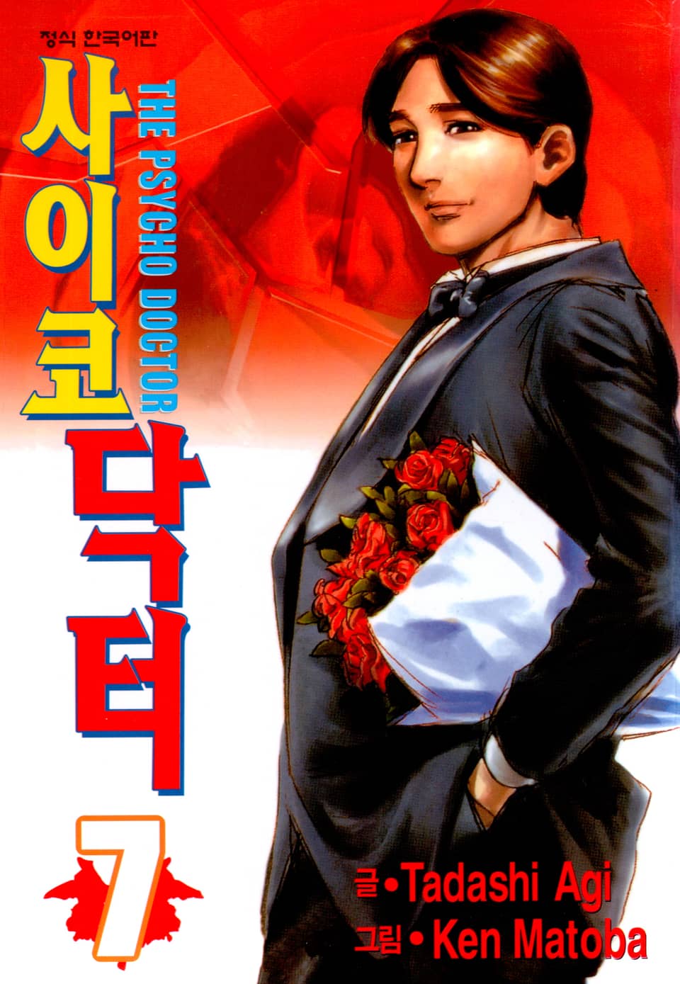 사이코 닥터 7권