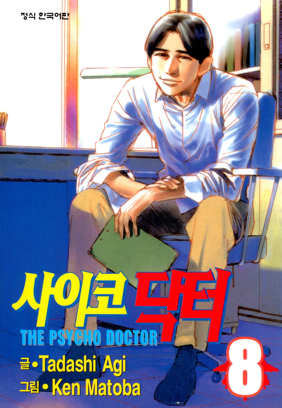 사이코 닥터 8권 (완결)