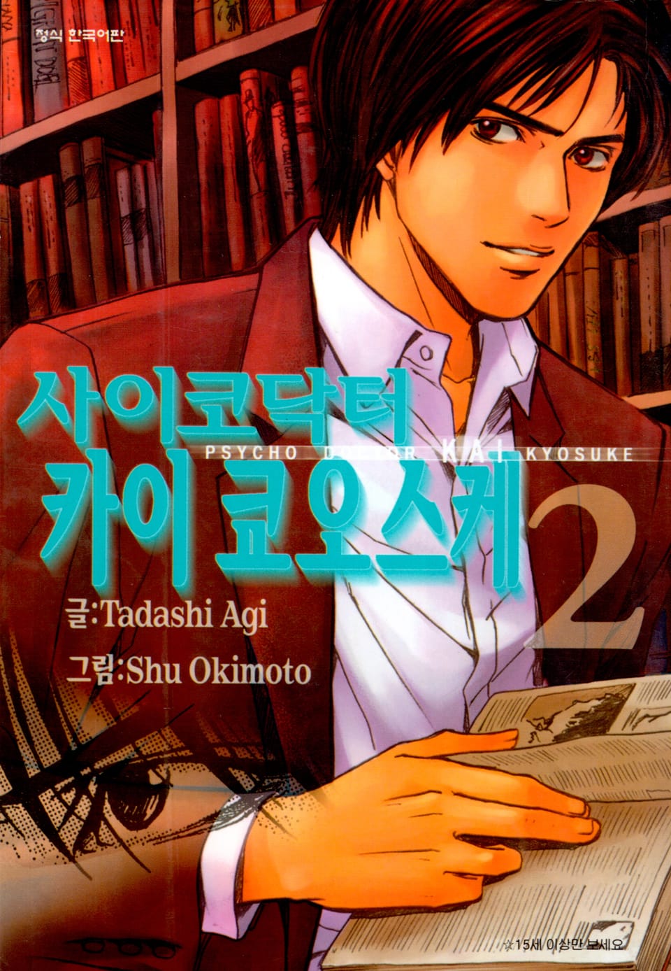 사이코 닥터 카이 쿄오스케 2권