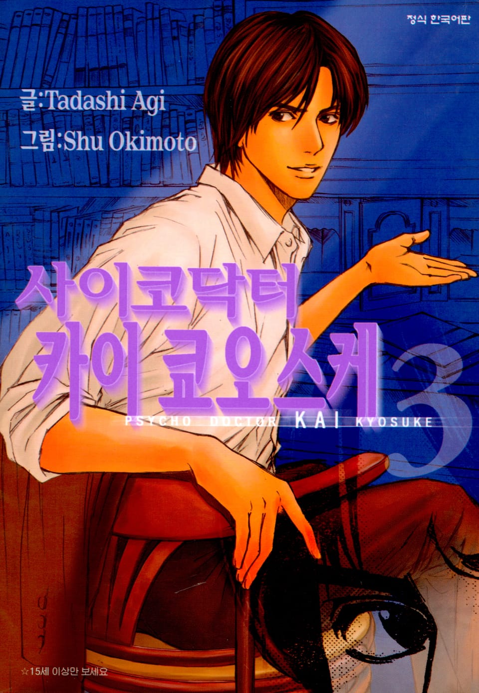 사이코 닥터 카이 쿄오스케 3권