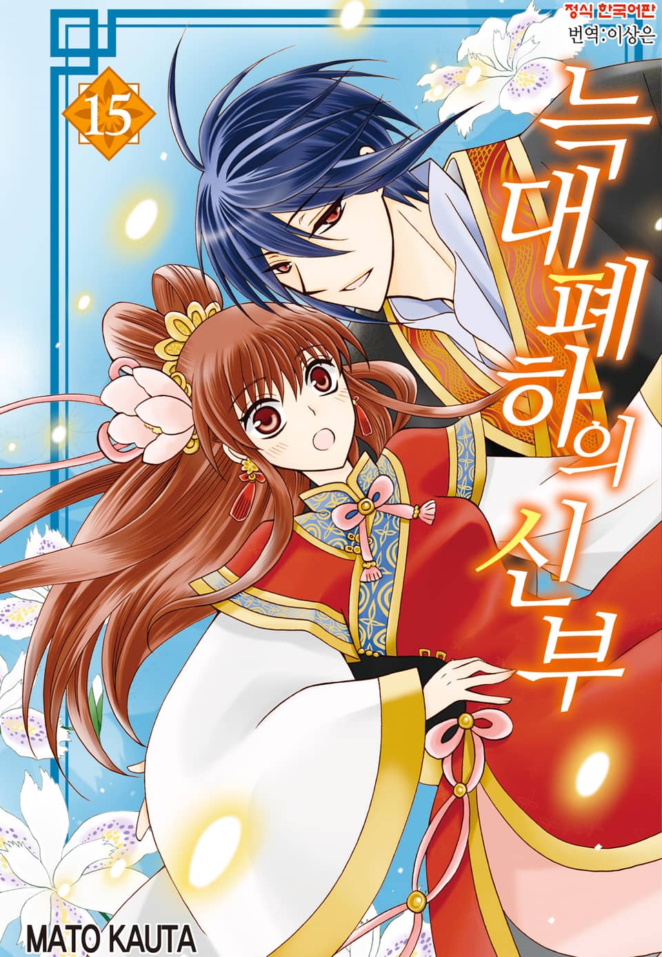 늑대 폐하의 신부 15권