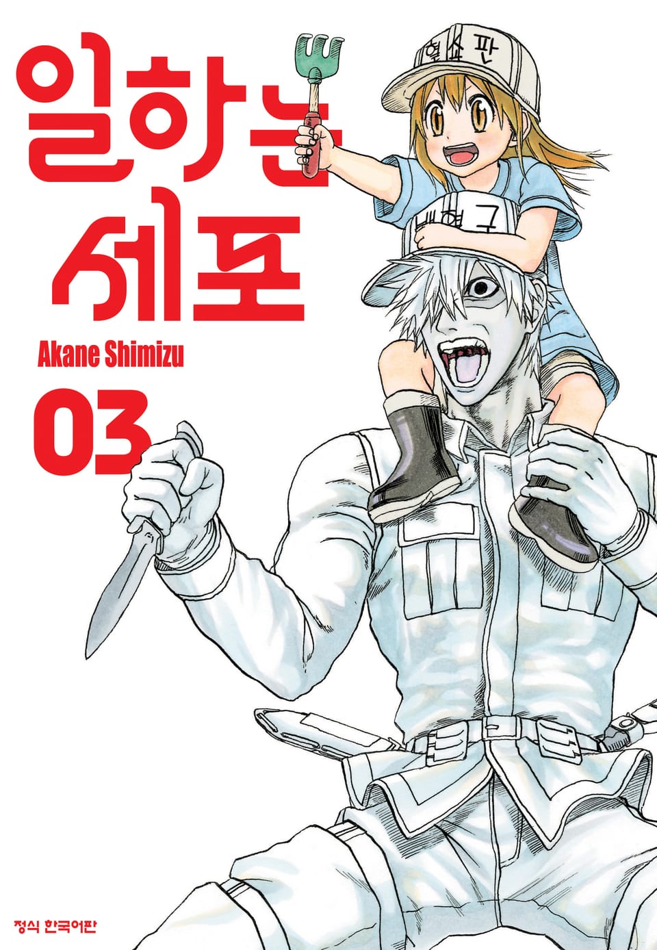 일하는 세포 3권