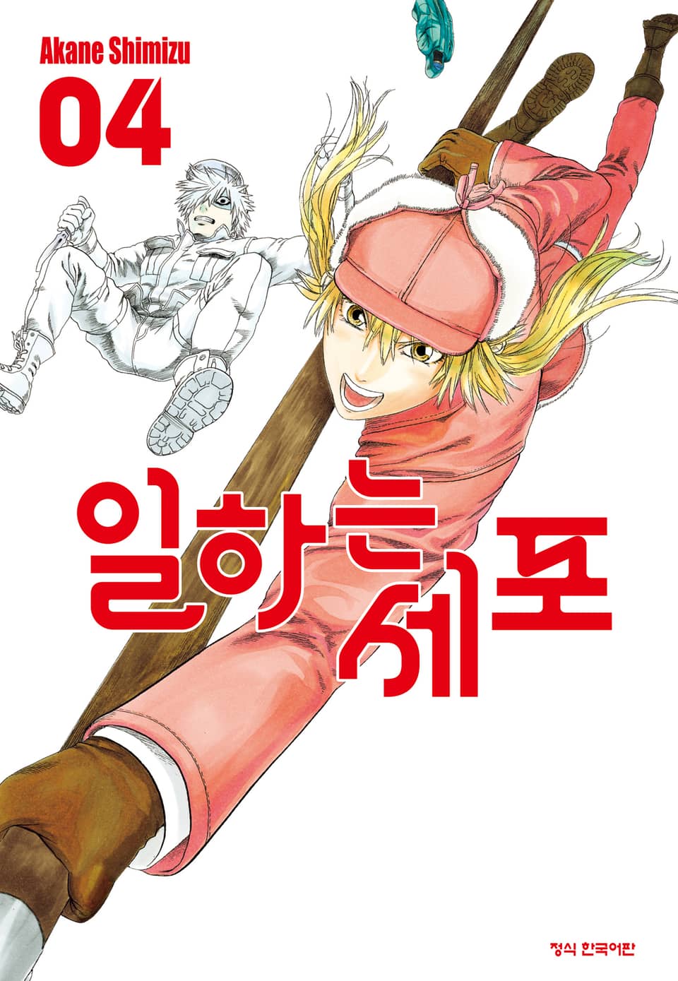 일하는 세포 4권