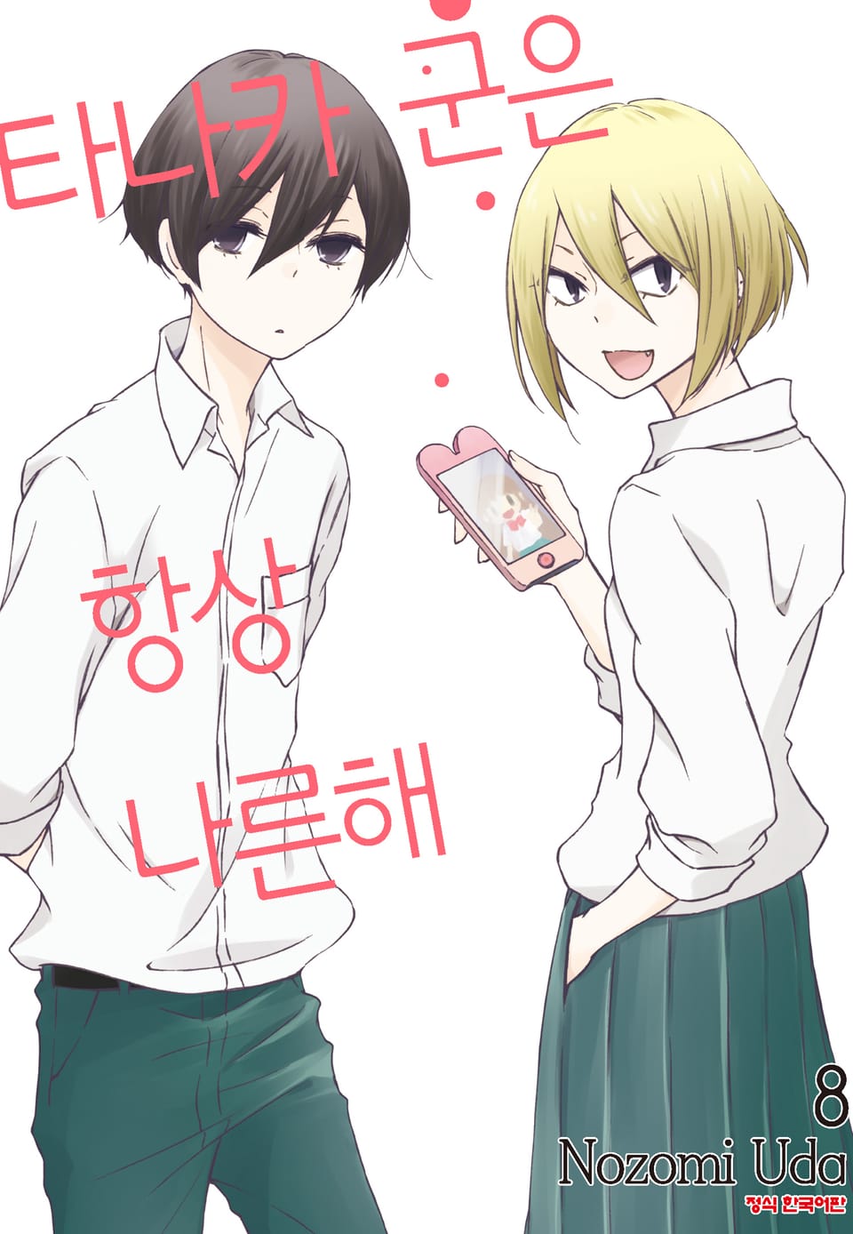 타나카 군은 항상 나른해 8권