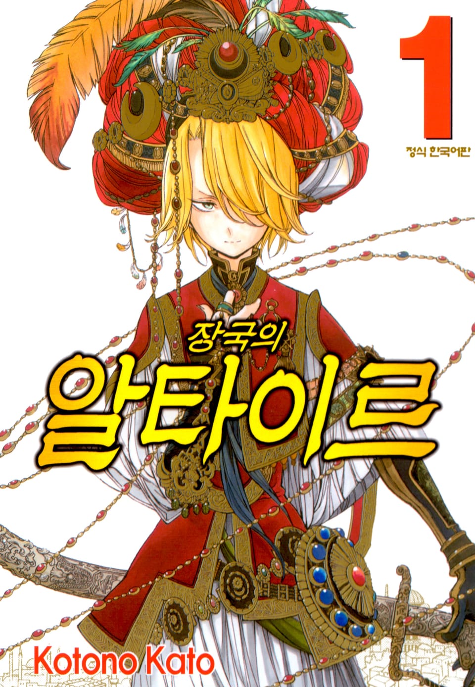 장국의 알타이르 1권