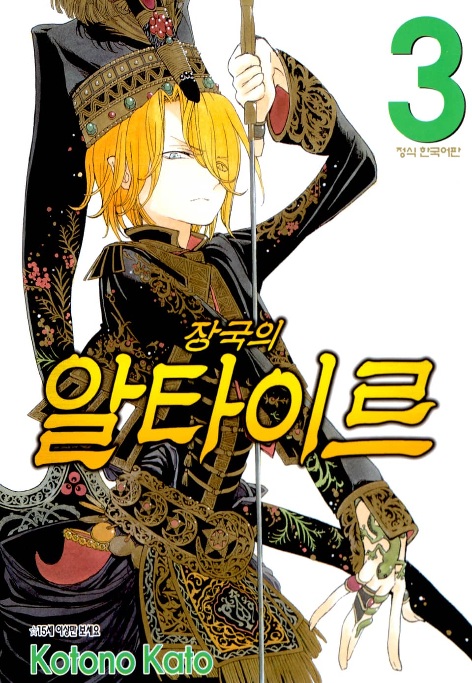 장국의 알타이르 3권