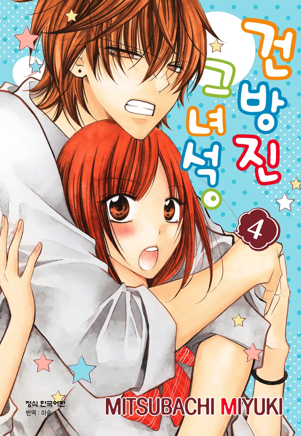 건방진 그 녀석. 4권