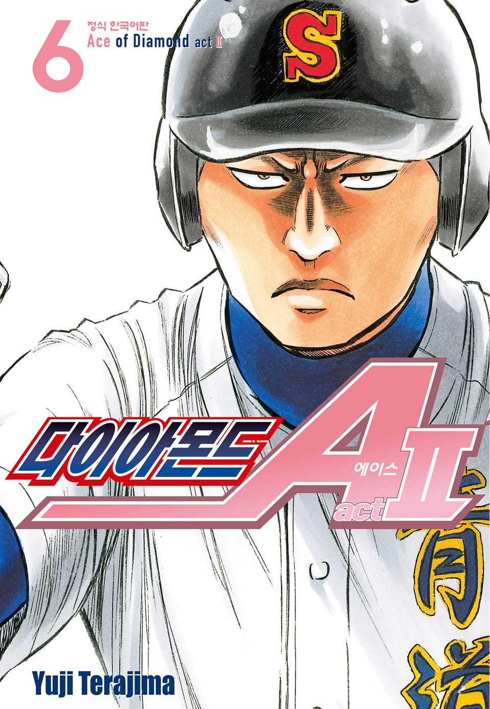 다이아몬드 에이스 actⅡ 6권