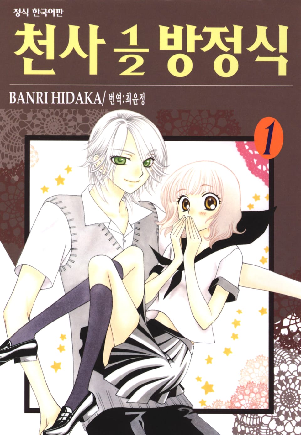 천사 1/2 방정식 1권