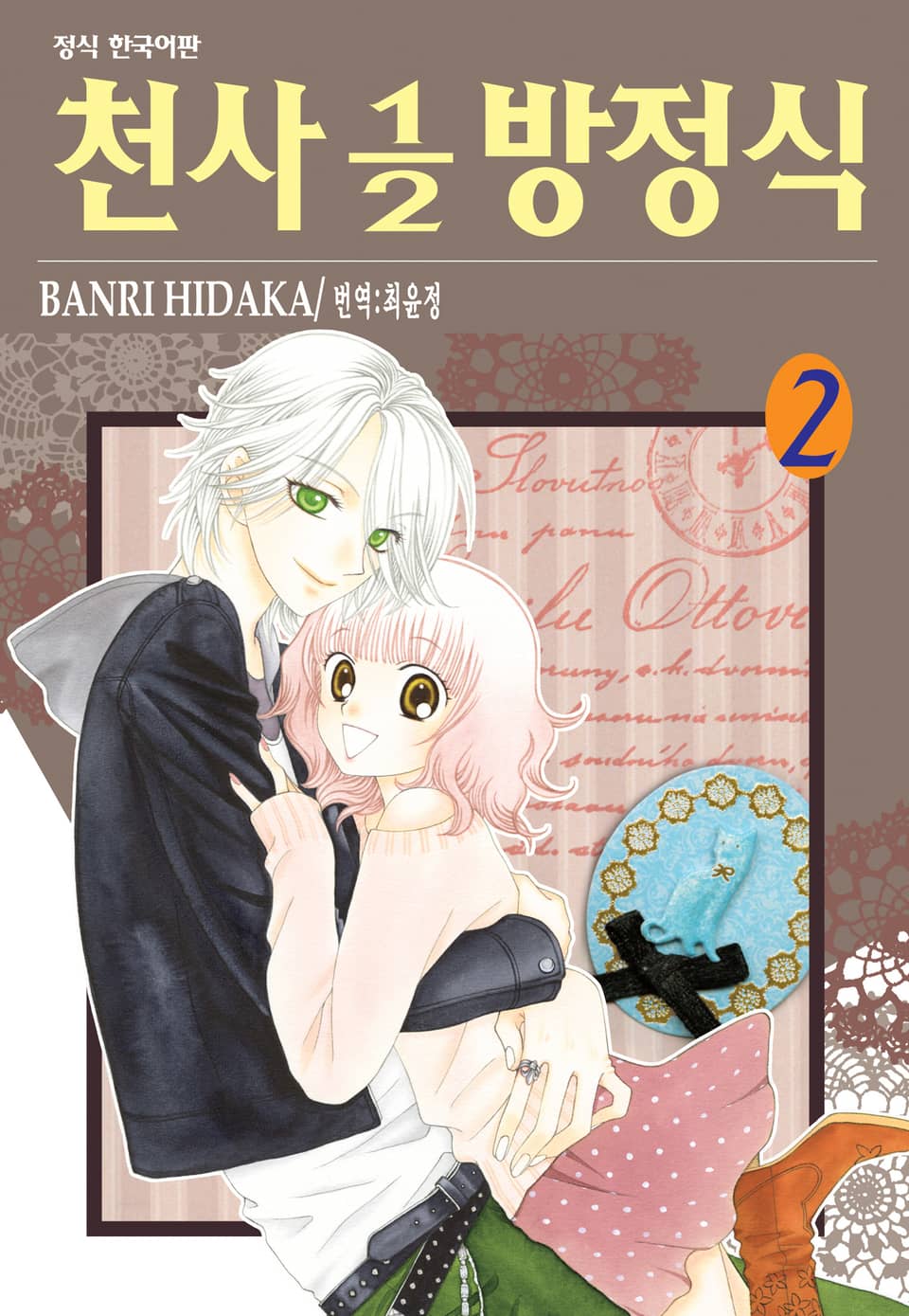 천사 1/2 방정식 2권