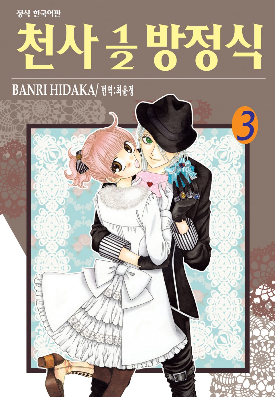 천사 1/2 방정식 3권