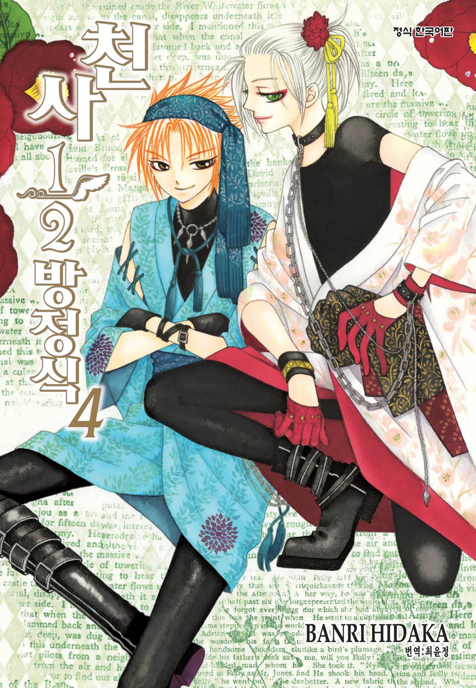 천사 1/2 방정식 4권