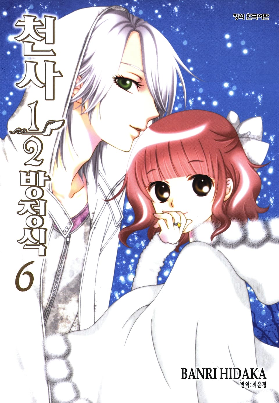 천사 1/2 방정식 6권