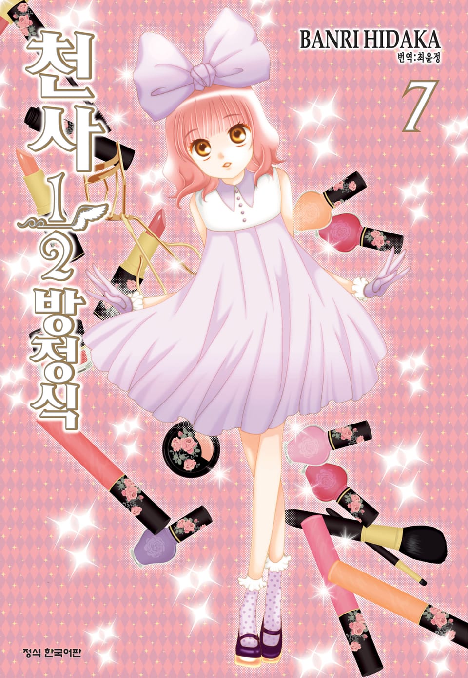 천사 1/2 방정식 7권