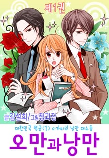 오만과 낭만