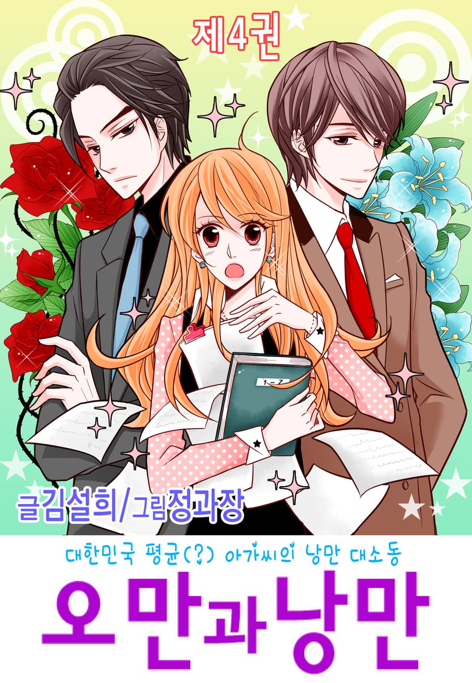 오만과 낭만 4권